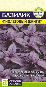 Зелень Базилик Фиолетовый Джигит/Сем Алт/цп 0,3 гр.