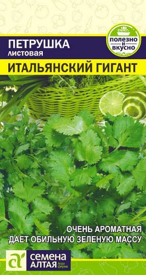 Зелень Петрушка Листовая Итальянский Гигант/Сем Алт/цп 2 гр