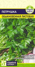 Зелень Петрушка Листовая Обыкновенная/Сем Алт/цп 2 гр