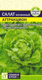 Зелень Салат Аттракцион/Сем Алт/цп 0,5 гр.