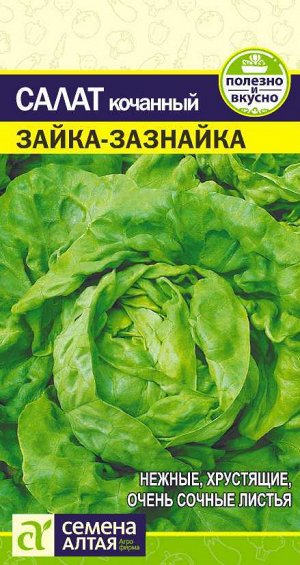 Зелень Салат Зайка-Зазнайка/Сем Алт/цп 0,5 гр.