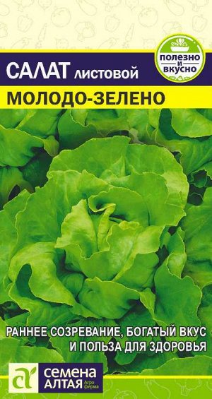 Зелень Салат Молодо-Зелено/Сем Алт/цп 0,5 гр.