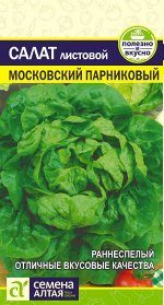 Зелень Салат Московский Парниковый/Сем Алт/цп 0,5 гр.