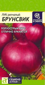 Лук Брунсвик/Сем Алт/цп 0,5 гр.