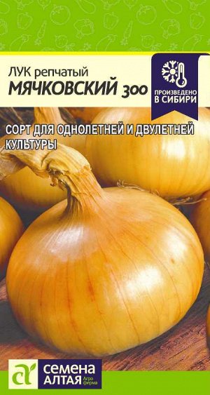 Лук Мячковский 300/Сем Алт/цп 0,5 гр.