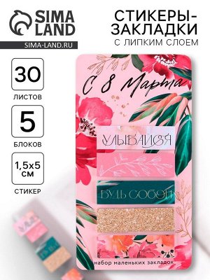 Стикеры-закладки, на подложке «С 8 Марта», 5 шт., 30 л/шт.