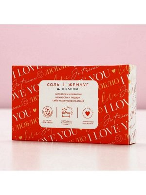 Подарочный набор косметики I love you, соль для ванны 100 г и жемчуг для ванны 80 г, Чистое счастье