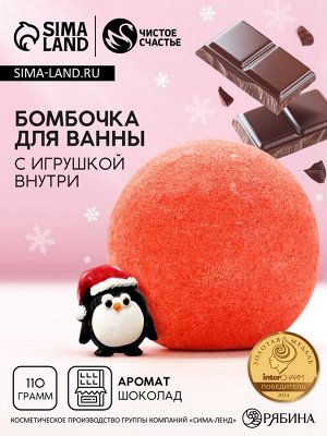 Бомбочка для ванны с игрушкой внутри «Пингвин», 110 г, Чистое счастье