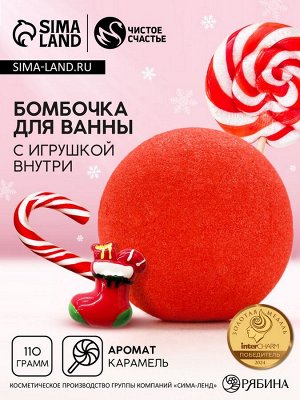 Бомбочка для ванны с игрушкой внутри «Рождественский Носок», 110 г, Чистое счастье