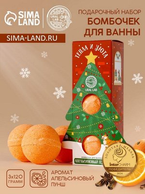 Бомбочки для ванны «Тепла и уюта», 3x120 г, аромат апельсиновый пунш, URAL LAB
