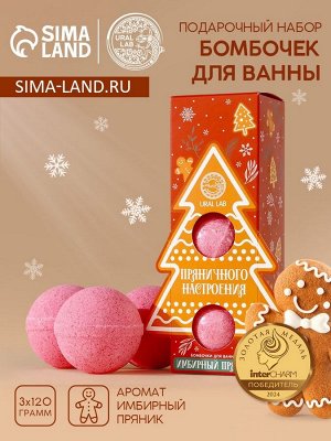 Бомбочки для ванны «Пряничного настроения», аромат имбирный пряник, 3x120 г, URAL LAB