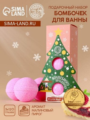Бомбочки для ванны «Волшебного праздника», аромат малиновый пирог, 3x120 г, URAL LAB