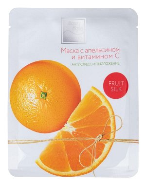 Маска с апельсином и витамином С "Антистресс и омоложение" Fruit Silk 30мл х 7шт Beauty Style