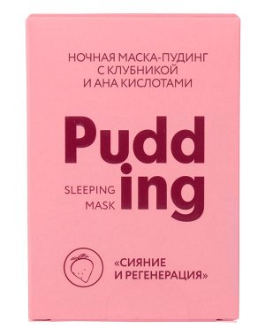 Ночная маска-пудинг с клубникой и АНА кислотами &quot;Сияние и регенерация&quot; 100гр Beauty Style