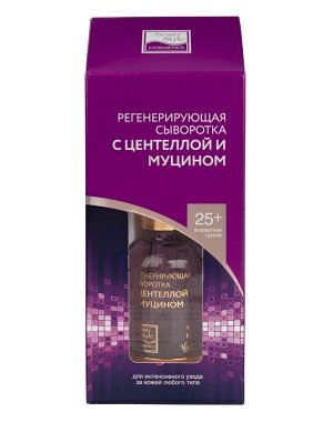 Регенерирующая сыворотка с центеллой и муцином 30 мл Beauty Style