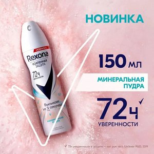 Рексона Део-спрей женский Минеральная пудра Рексона 150мл