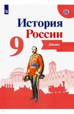 Валерия Тороп: История России. 9 класс. Атлас