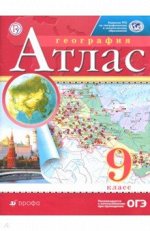 География. 9 класс. Атлас