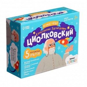 Набор для опытов «Великие учёные: Константин Циолковский», 5 опытов