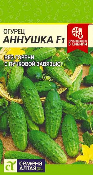 Огурец Аннушка F1/Сем Алт/цп 0,3 гр