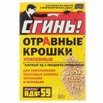 Отравные крошки от тараканов и муравьев &quot;Сгинь № 59&quot;, 50 г