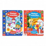 Книги картонные «Найди и покажи», набор новогодний, 2 шт. по 10 стр.