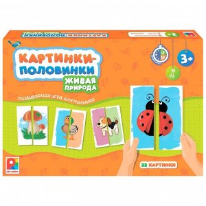 Настольная игра «Картинки-половинки. Живая природа»