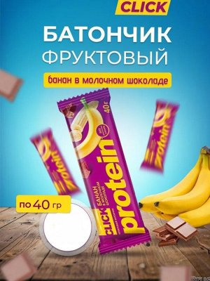 Фруктовый батончик Click с протеином "Банан в молочном шоколаде" 40 г