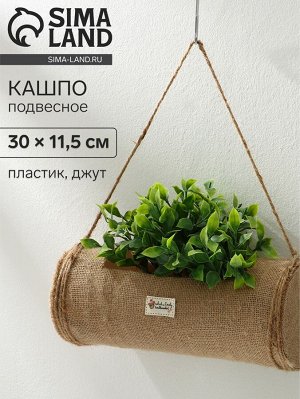 Кашпо пластиковое, подвесное, 30?11.5 см