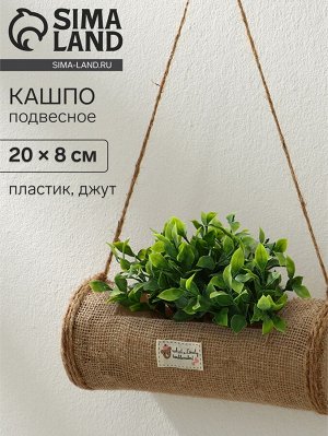 Кашпо пластиковое, подвесное, 20 ? 8 см