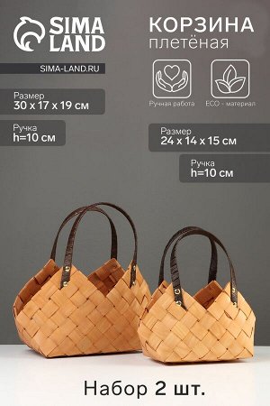 Набор корзин плетёных, 2 шт., 30x17x19 см, 24x14x15 см, ива, натуральный цвет