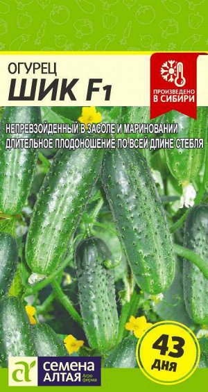 Огурец Шик F1/Сем Алт/цп 5 шт.
