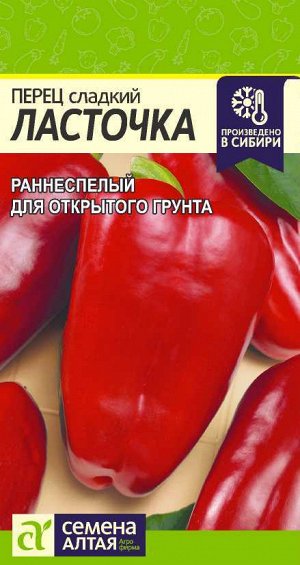 Перец Ласточка/Сем Алт/цп 0,1 гр.