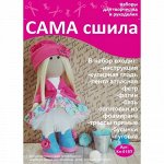 Наборы для рукоделия &quot;Сама сшила&quot;