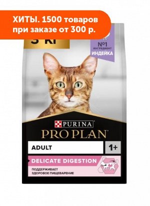 Pro Plan (Проплан) Delicate Optidigest сухой корм для кошек с чувствительным пищеварением Индейка 3кг