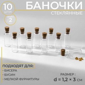 Баночки для хранения бисера, d=1.2x3 см, 10 шт.