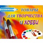 Товары для Творчества+Подарки! Любимые Хобби и Увлечения