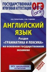 Терентьева, Гудкова: ОГЭ Английский язык. Раздел &quot;Грамматика и лексика&quot;