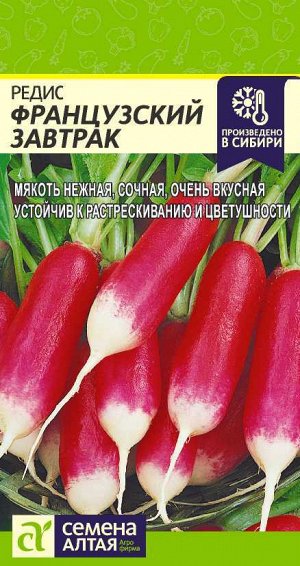 Редис Французский завтрак/Сем Алт/цп 2 гр.