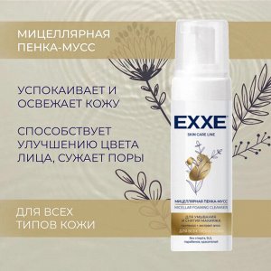 ARVITEX Мицелярная пенка-мусс EXXE д/умывания, 150 мл