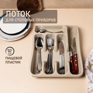 Лоток для столовых приборов (капучино)