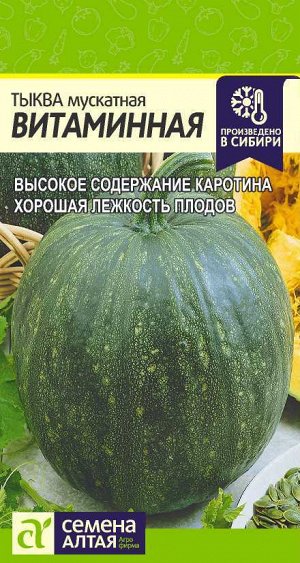 Тыква мускатная Витаминная/Сем Алт/цп 2 гр.