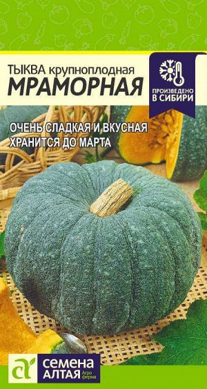 Тыква Мраморная/Сем Алт/цп 2 гр. НОВИНКА!