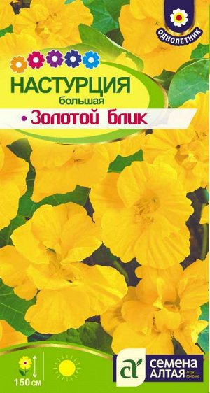 Цветы Настурция Золотой Блик большая/Сем Алт/цп 1 гр. Вьющиеся растения