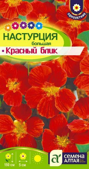 Цветы Настурция Красный Блик большая/Сем Алт/цп 1 гр.