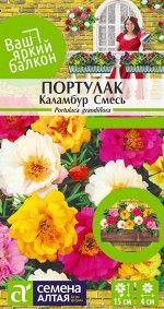 Портулак Каламбур смесь/Сем Алт/цп 0,02 гр. Ваш яркий балкон
