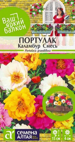 Портулак Каламбур смесь/Сем Алт/цп 0,02 гр. Ваш яркий балкон