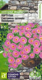 Портулак Счастливая тропинка Пепперминт/Сем Алт/цп 5 шт. Ампельные Шедевры