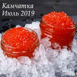 Красная икра! Камчатка 2019! Всего за 718рублей! Последняя