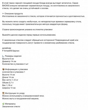 BACKIG, Набор мисок, черная, 14 см, 4 шт